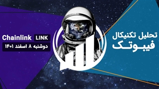 تحلیل تکنیکال چین لینک (LINK)، دوشنبه 8 اسفند 1401