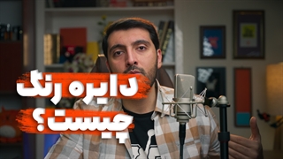 دایره رنگ ها چیست؟ معرفی اختراع نیوتون