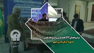 مراسم اهدای ۱۳۳ تخت فرش و منسوجات نفیس به موزه آستان قدس رضوی