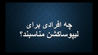 لیپوساکشن