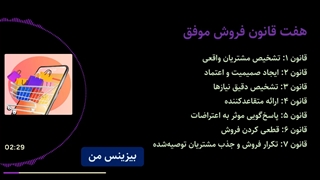 هفت قانون فروش موفق