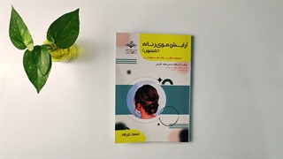 آرایش موی زنانه (شنیون) تالیف فاطمه باستانی
