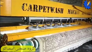 دستگاه قالیشویی تمام اتوماتیک اسمیاکو