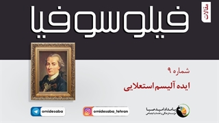 فیلوسوفیا 9 - ایده آلیسم استعلایی