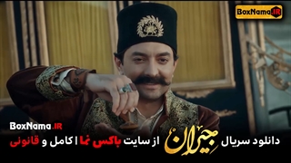 دانلود فیلم جیران قسمت ۴۹ چهل و نهم (تماشای سریال عاشقانه جیران بهرام رادان)