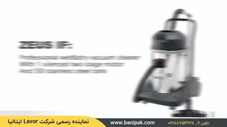 جذب گرد و غبار با مکنده صنعتی آب و خاکLAVOR: Made in Italy / zeus if