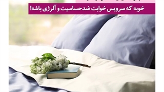 چون کیفیت خواب مهمه _ دستر