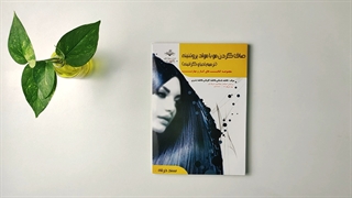 کتاب صاف کردن مو با مواد پروتئینه (ترمیم احیا وکراتینه) تالیف فاطمه باستانی