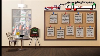 مروری بر تاراج منابع سرزمینی ایران توسط انگلیس