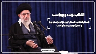 مفاهیم انقلاب در دنیا زنده است