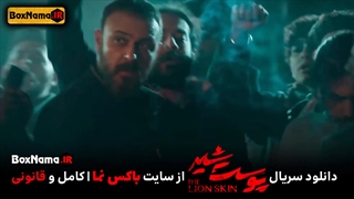 پوست شیر قسمت ۱۷ فیلم و سریال پوست شیر فصل ۳ قسمت ۱ (قسمت اول تا هفدهم پوست شیر)