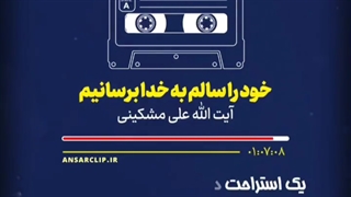 پادکست | خود را سالم به خدا برسانیم ...