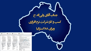 مصاحبه با جناب آقای ولی‌اله. ح، دارنده ویزای 188 استرالیا