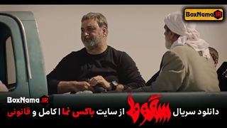 دانلود قسمت ۹ سریال سقوط آخر