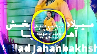 میلاد جهانبخش آهنگ دریا ۲