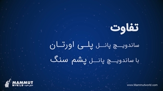 مقایسه ساندویچ پانل پلی اورتان با پشم سنگ