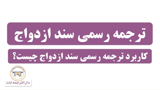 ترجمه رسمی سند ازدواج ( نکته اول )