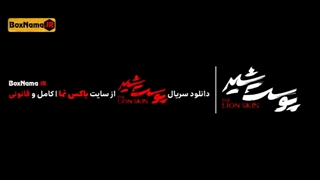 دانلود سریال پوست شیر قسمت 1 فصل 3 - سریال پوست شیر قسمت اول فصل سوم