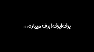 برف برف میباره