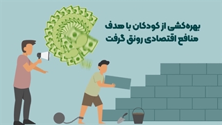 رد پای استثمار ( پژوهشی جامع در خصوص اشکال، علل و پیامدهای کار کودکان)