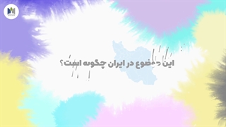 خانه ای با در باز ( پژوهشی جامع بر باب ازدواج سفید در ایران)