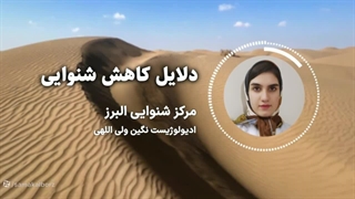 دلایل کاهش شنوایی