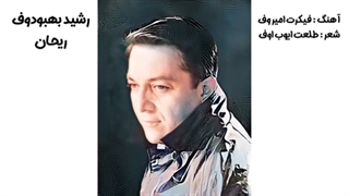 رشید بهبودوف - داغلار قیزی ریحان