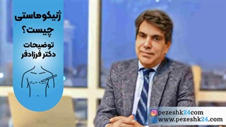 جراحی ژنیکوماستی دکتر اسماعیل فرزادفرد در مشهد
