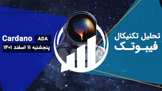 تحلیل تکنیکال کاردانو (ADA)، پنجشنبه 11 اسفند 1401