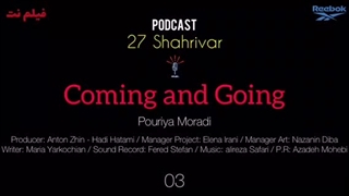 پادکست بیست و هفت شهریور - اپیزود سوم