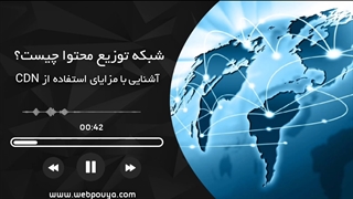 CDN چیست و چه کاربردی دارد؟