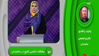 مشکلات تنفسی در سالمندان