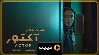 تیزر قسمت ۶ سریال آکتور