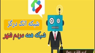 تیزر شبکه اتک