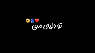 تو دنیای منی