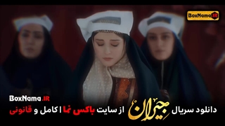 دانلود و تماشای سریال جیران قسمت اول تا ۴۹ چهل و نهم کامل (کلیپ عاشقانه جیران)