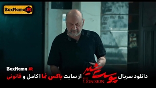 سریال پوست شیر فصل ۳ قسمت ۱ اول (تماشای انلاین پوست شیر قسمت ۱۷ کامل)