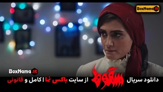 سریال سقوط قسمت اول (فیلم سقوط قسمت ۱ اول کامل)