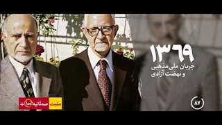 مثبت ۱۰۰ ثانیه  - ۹۰ امضا در لبه ویرانی توسط ملی مذهبی ها و نهضت آزادی