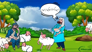 حکایت ص ۱۶ کتاب فارسی هشتم