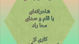 سکوت مرا بشکن!.... کاری از گروه ادبیات آناهید