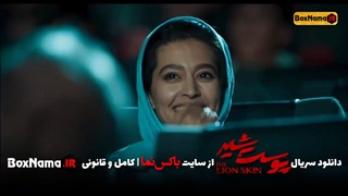 پوست شیر قسمت ۱۷ فیلیمو