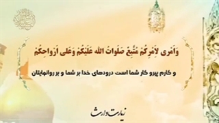 زیارت وارث با نوای حاج مهدی سماواتی