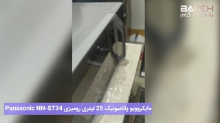 مایکروویو پاناسونیک 25 لیتری رومیزی Panasonic NN-ST34