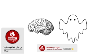چه زمانی شما خواهید مُرد؟
