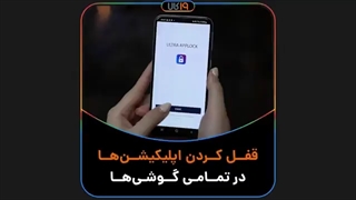 بهترین قفل برنامه ها برای گوشی اندروید