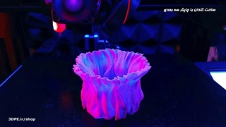 چاپ سه بعدی گلدان دکوری