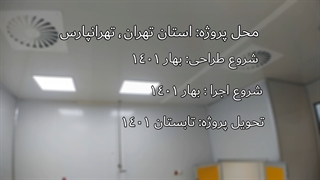 اتاق تمیز ( کلین روم ) | پروژه epc داروسازی کیمیدارو  | سیوندصنعت | sivand.net