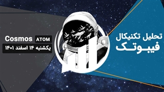 تحلیل تکنیکال اتم (ATOM)، یکشنبه 14 اسفند 1401