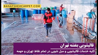 قالیشویی بنفشه تهران | مبل شویی بنفشه